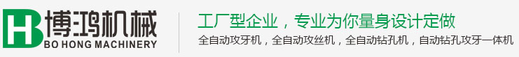 全自動攻絲機_螺母攻絲機廠家_佛山市博鴻自動化機械有限公司