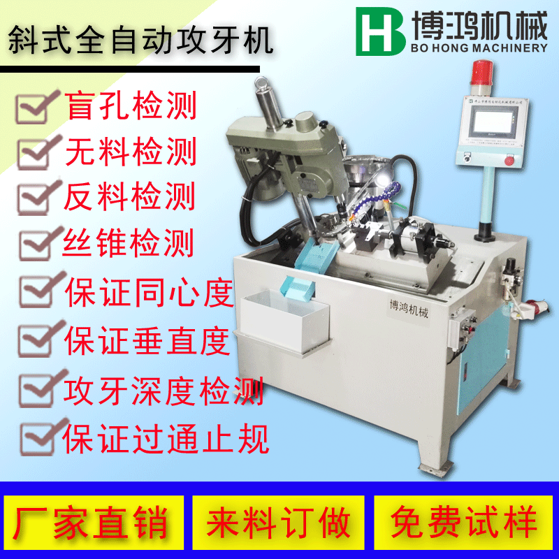 博鴻斜式全自動攻絲機(jī)功能說明