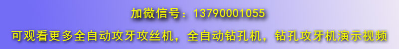 自動鉆孔機，全自動攻絲機微信號